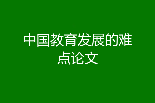中国教育发展的难点论文