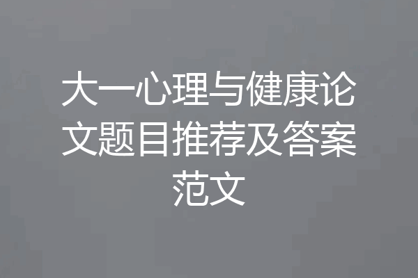 大一心理与健康论文题目推荐及答案范文