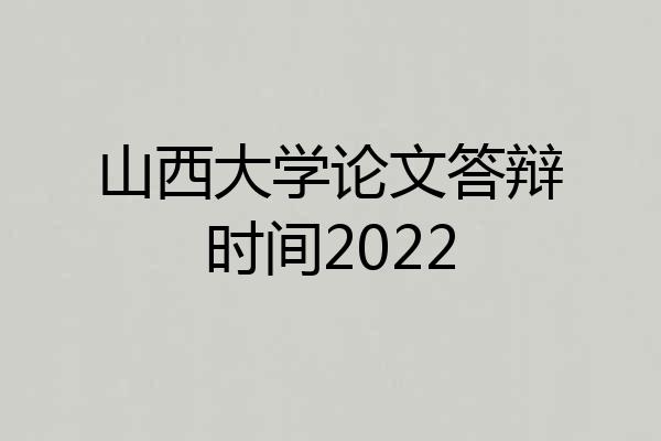 山西大学论文答辩时间2022