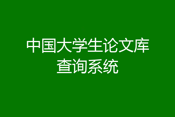 中国大学生论文库查询系统
