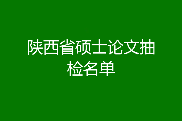 陕西省硕士论文抽检名单