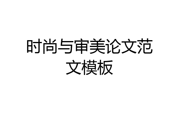 时尚与审美论文范文模板