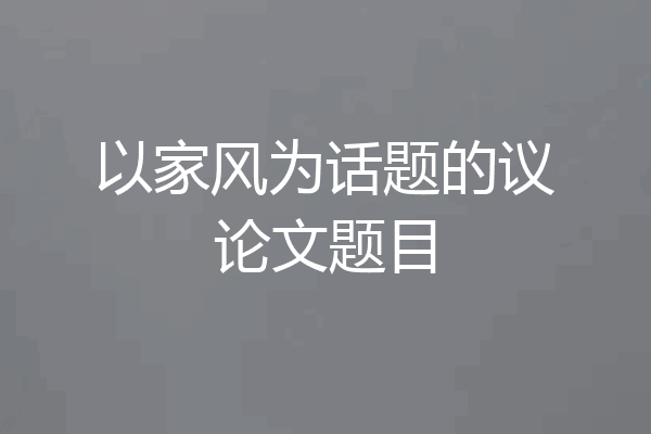 以家风为话题的议论文题目