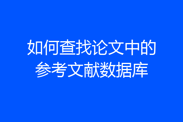 如何查找论文中的参考文献数据库