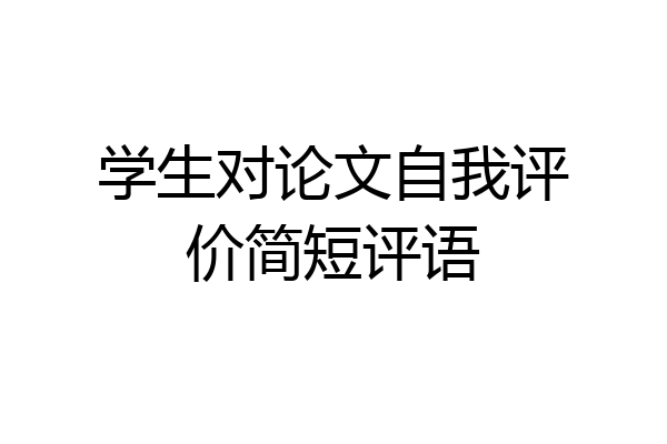学生对论文自我评价简短评语