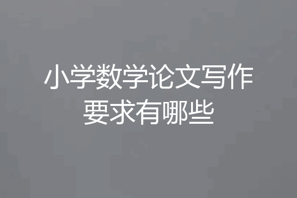 小学数学论文写作要求有哪些