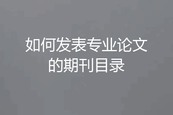如何发表专业论文的期刊目录