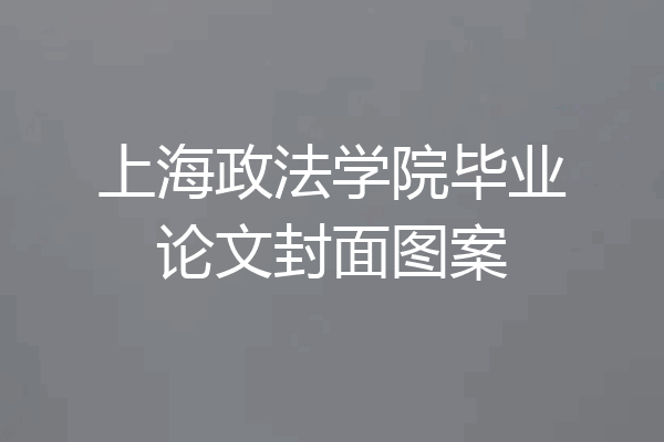 上海政法学院毕业论文封面图案