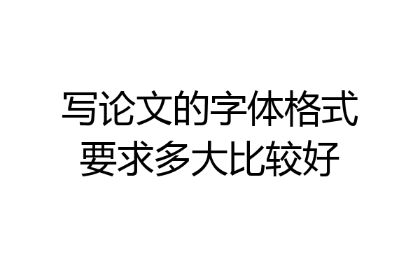 写论文的字体格式要求多大比较好