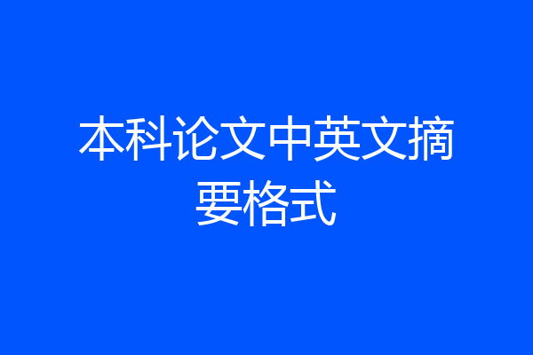 本科论文中英文摘要格式