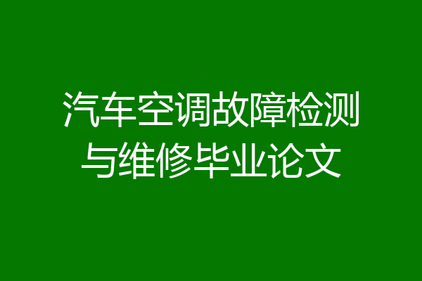 汽车空调故障检测与维修毕业论文