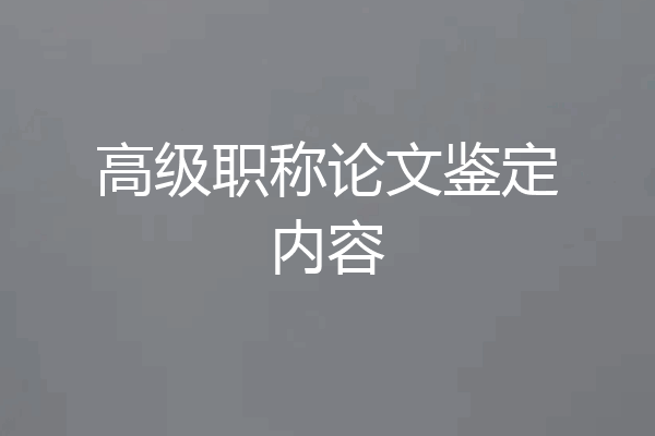 高级职称论文鉴定内容