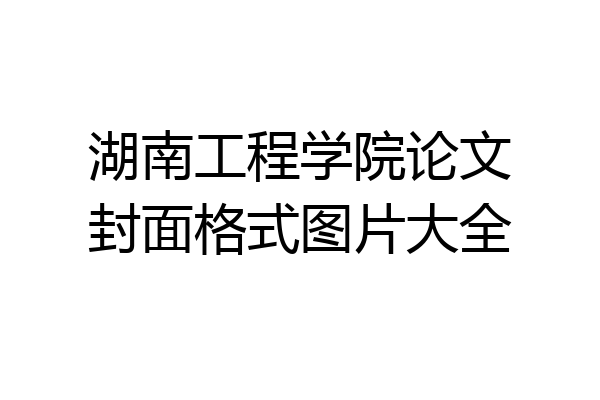 湖南工程学院论文封面格式图片大全