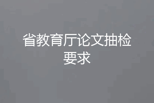 省教育厅论文抽检要求