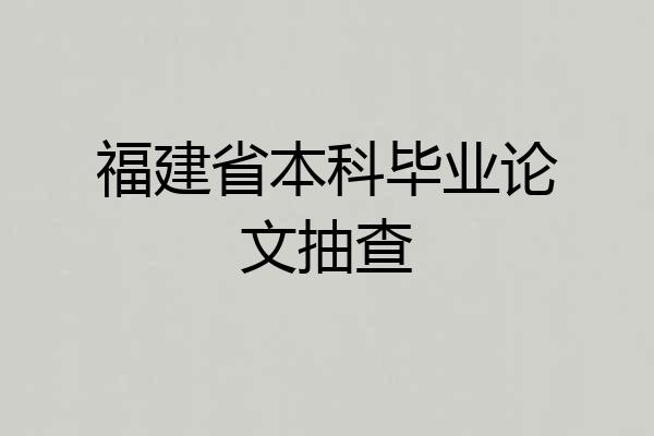 福建省本科毕业论文抽查