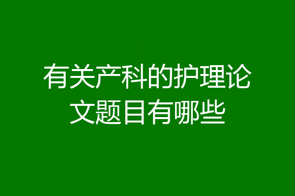 有关产科的护理论文题目有哪些