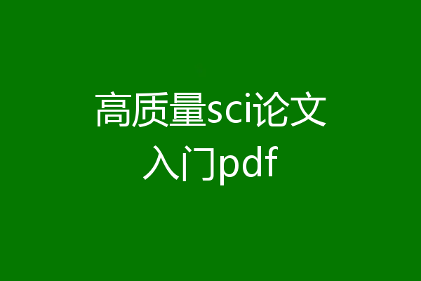 高质量sci论文入门pdf