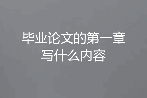 毕业论文的第一章写什么内容