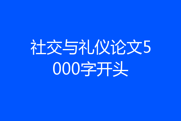 社交与礼仪论文5000字开头