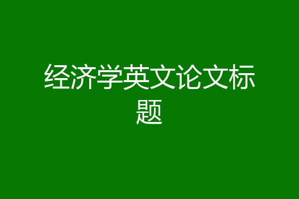 经济学英文论文标题