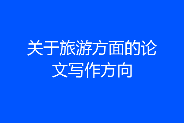 关于旅游方面的论文写作方向