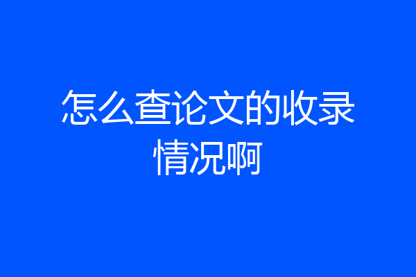 怎么查论文的收录情况啊