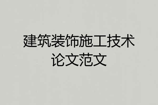 建筑装饰施工技术论文范文