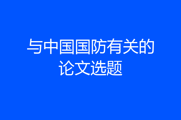 与中国国防有关的论文选题