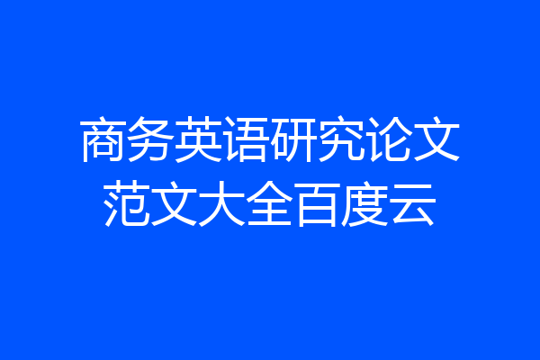 商务英语研究论文范文大全百度云