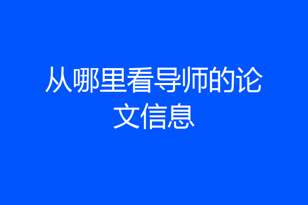 从哪里看导师的论文信息