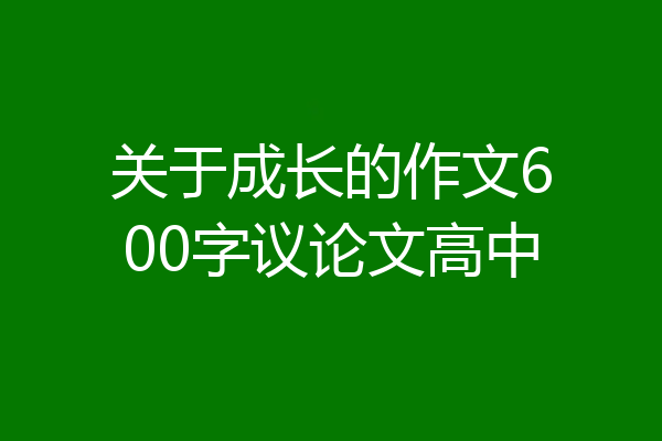 关于成长的作文600字议论文高中