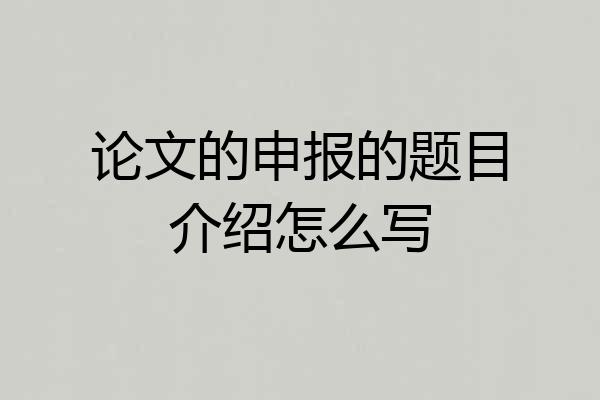 论文的申报的题目介绍怎么写