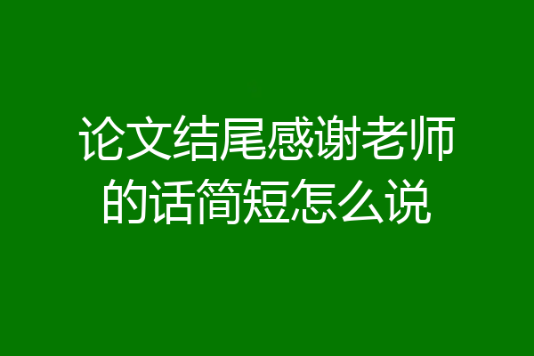 论文结尾感谢老师的话简短怎么说