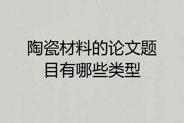 陶瓷材料的论文题目有哪些类型