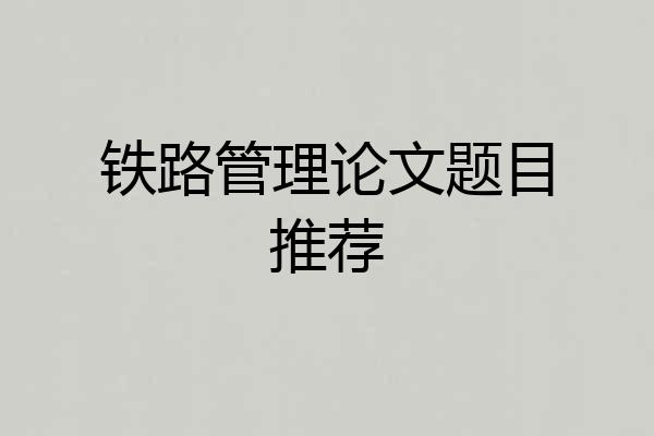铁路管理论文题目推荐