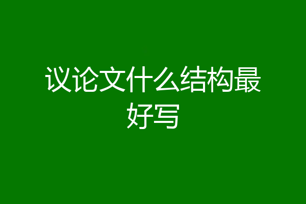 议论文什么结构最好写