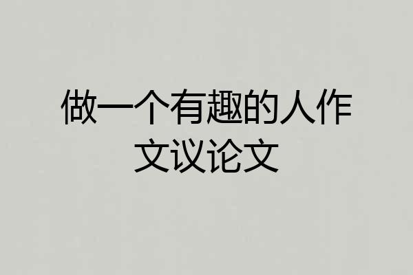 做一个有趣的人作文议论文