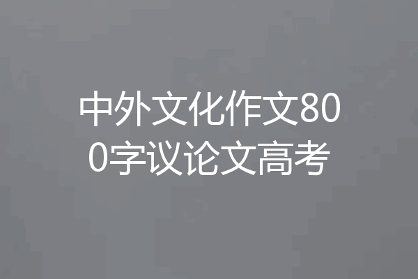 中外文化作文800字议论文高考