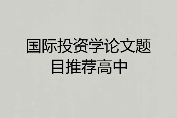 国际投资学论文题目推荐高中