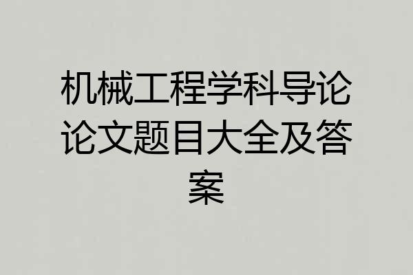 机械工程学科导论论文题目大全及答案