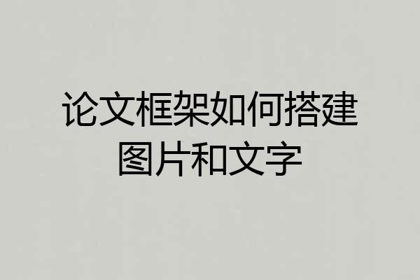 论文框架如何搭建图片和文字
