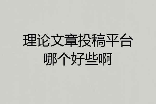 理论文章投稿平台哪个好些啊