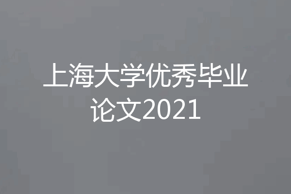 上海大学优秀毕业论文2021