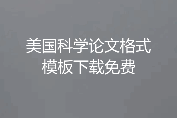 美国科学论文格式模板下载免费