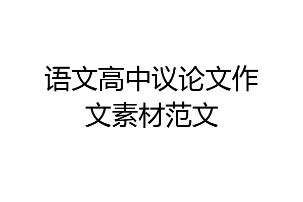 语文高中议论文作文素材范文