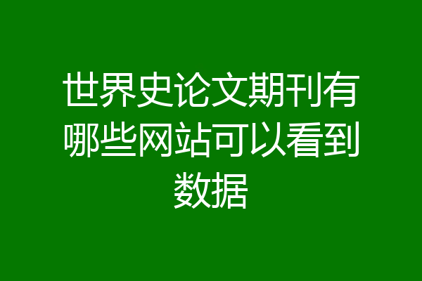 世界史论文期刊有哪些网站可以看到数据