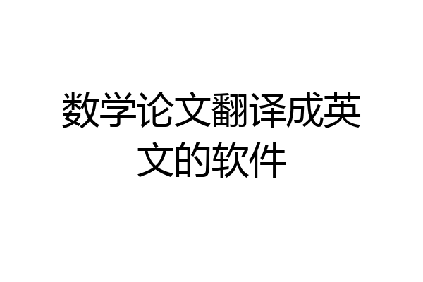 数学论文翻译成英文的软件