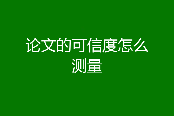 论文的可信度怎么测量