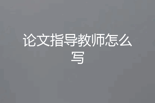 论文指导教师怎么写