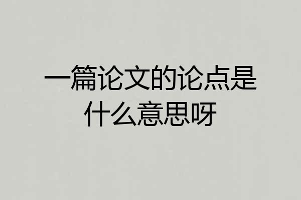 一篇论文的论点是什么意思呀
